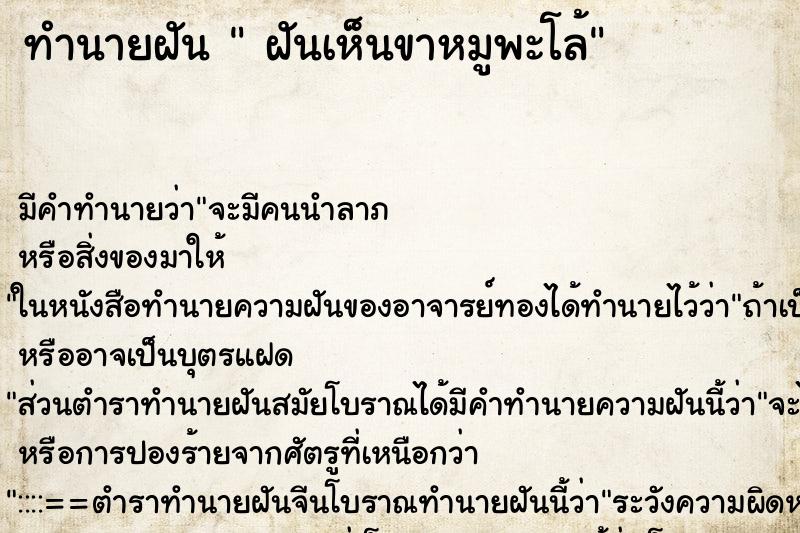 ทำนายฝันทำนายฝันฝันเห็นขาหมูพะโล้